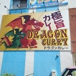 ドラゴンカレー - 