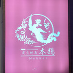 炭火焼鳥 木鶏 - 