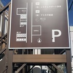 Cafe 明日 asumo - 駐車場は、お店のすぐ南側