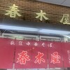 春木屋 荻窪本店