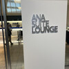 ANA SUITE LOUNGE 成田国際空港 第5サテライト