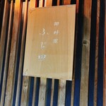 御料理 ふじ田 - 