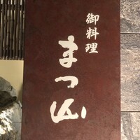 御料理 まつ山 - 