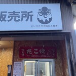 にいがたや大阪たこ焼き - 