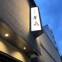 日本料理 華喜 はなき - 
