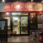 タンタン麺とからあげのジェイタン - 