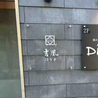 吉凰 はなれ - 
