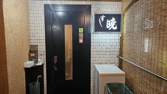 すし暁 - 秋田（寿司）の写真