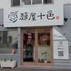 麺屋 十色