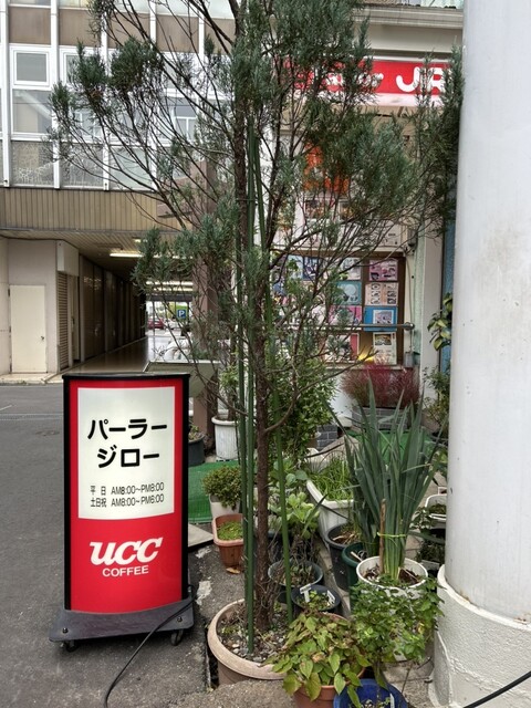 パーラージロー - 七日町（喫茶店）の写真