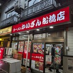 ラーメン かいざん 船橋店 - 