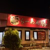 らーめん 勝 燕三条店