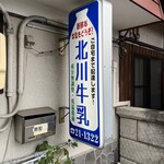 北川牛乳店 - 