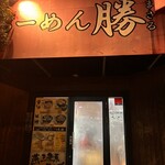 らーめん 勝 燕三条店 - 