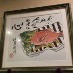 創彩和房ふじた - 神田川俊郎