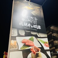 老舗精肉店直送 千種焼肉 飛騨牛の奴隷 千種店 - 