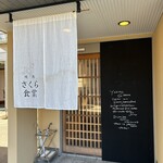 焼鳥 さくら食堂 - 