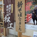 松本蕎麦店 - 新蕎麦！