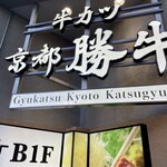 牛カツ京都勝牛 - 外観
