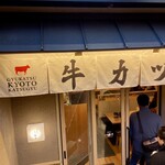 牛カツ京都勝牛 - 外観