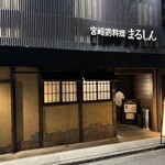 まるしん JR奈良店 - 