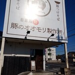豚のオオモリ製作所 - 