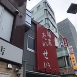 麺家 たいせい - 