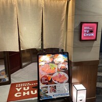 焼肉冷麺 ユッチャン 北新地店 -  焼肉冷麺 ユッチャン 北新地店 -