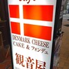 観音屋 元町本店