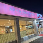 ステーキハウスタワラ 寒川店 - 