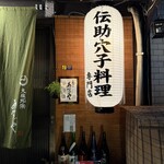 大阪北浜あなごや - 