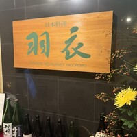 日本料理 羽衣 - 