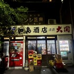 加島酒店 - 店舗前
