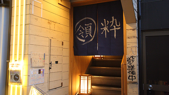 レトロモダン酒場 領粋