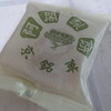 阿闍梨餅本舗 京菓子司 満月 本店