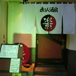 あうん酒房 楽 - 2014' 5/18