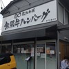 鉄板本舗 無限牛ハンバーグ 糸島店