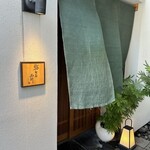 鮨旬美西川 - 