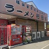 ラーメン 杉田家 千葉祐光店
