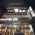 和牛焼肉 百名山 - 