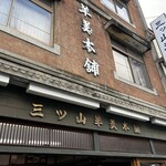 三ツ山羊羹本舗 - 2024/11/14 テイクアウトで利用。外観の様子。