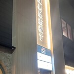 イタリアン チャイナバル村塾 - 