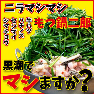 ◆黒潮の新定番！「もつ鍋二郎」