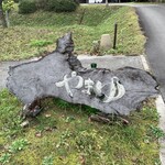 りょうり舎やまゆ - 