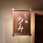 すし処 めくみ - 