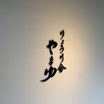 りょうり舎やまゆ - 