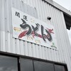 開運うどん 川また