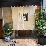 寿司 もり田 - 