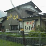 土の駅今庄 - 道路から