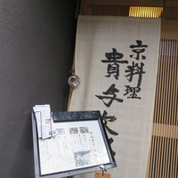 京料理 貴与次郎 - 